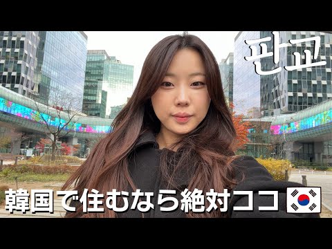 韓国で1人暮らしするのに最高な街🇰🇷