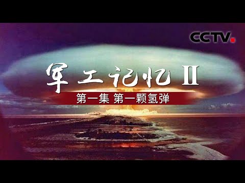 《军工记忆Ⅱ》第一集 第一颗氢弹 | CCTV纪录