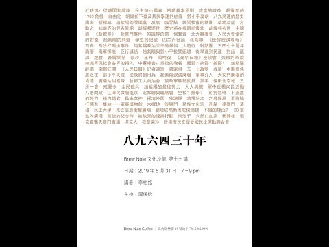 【第十七講】李柱銘：八九六四三十年