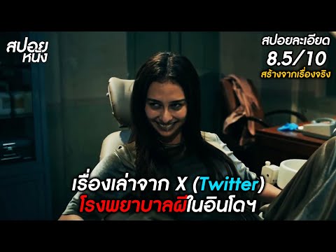 (สปอยแบบละเอียด Lembayung 2025) สร้างจากเรื่องจริงจาก X (Twitter) โรงพยาบาลผีในอินโดฯ