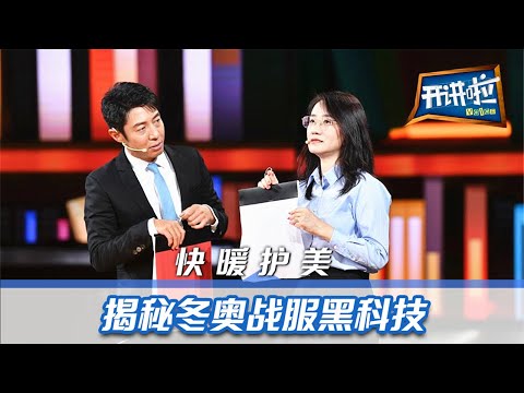 2022年北京冬奥会中国冰雪科学家刘莉：如何应用黑科技助力冬奥战服 | 开讲啦 The Voice 20211030