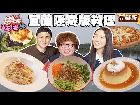 這裡竟然有美食？宜蘭神秘隱藏版料理大公開！｜#納豆 #曾子余 #梁舒涵｜SuperTaste Taiwan｜#食尚玩家2天1夜go 完整版 20250806 📍宜蘭