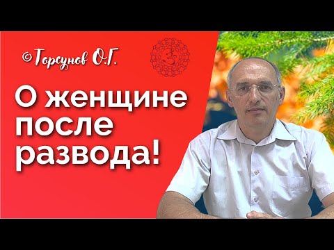 О женщине после развода! Торсунов лекции Смотрите без рекламы!