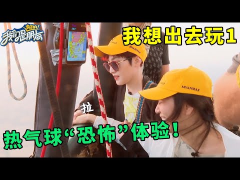 🪁热气球“恐怖”体验！阿雅恐高症發作，晓萱要求必须克服，大S一句话暖心安慰【我想出去玩第一弹】 | 我們是真正的朋友【大S 小S】