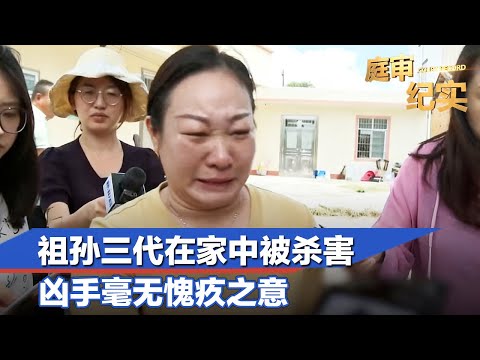 祖孙三代在家中被杀害，被害人家属：凶手毫无愧疚之意#庭审纪实 FULL