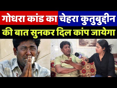 गोधरा कांड के पोस्टर चेहरा कुतुबुद्दीन अंसारी गुजरात चुनाव और हिंदू राष्ट्र पर क्या बोले