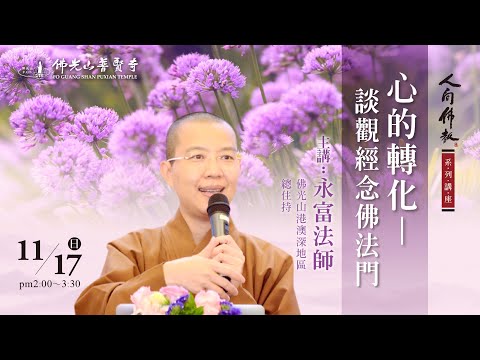 2024.11.17(日)永富法師佛學講座 講題：心的轉化-談觀經念佛法門