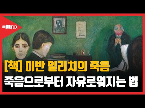 [책] 이반 일리치의 죽음 “죽음으로부터 자유로워지는 법"