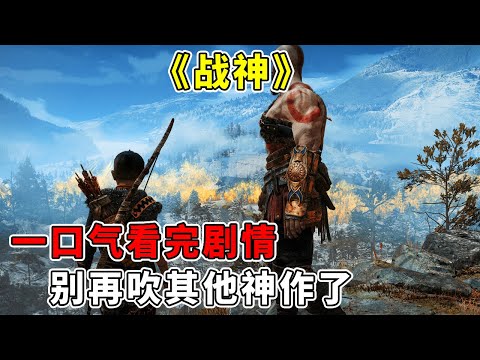 别再吹其他神作了！一口气看完《战神》八部全系列，只有奎爷才是玩家心中真神【修片狂魔】