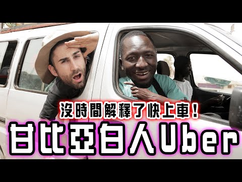 法國人在甘比亞打工🇫🇷史上第一個白人車長🚌是賠錢還是賺錢?🤔【2024黑色星期五甘比亞特輯】#142 The French work in Gambia ft 酷的夢