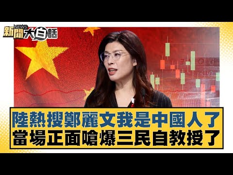 Mainland China's trending topic: Zheng Liwen declares herself Chinese, directly confronting Profe...