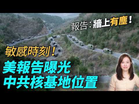 敏感時刻,美報告曝光中共核基地位置,只有一個出口,牆上有塵!| #粵語頻道 【#新聞不過濾】黃瑞秋 3.17
