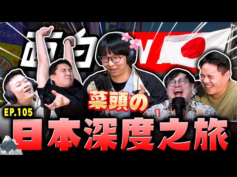 【面白ON AIR】EP.105 菜頭的日本深度之旅 feat.@SM88888