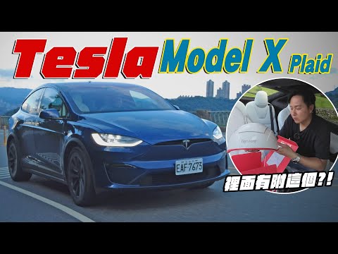人在前面飛 魂在後面追 1020匹TESLA Model X Plaid快到要變成玩命光頭啦！feat. iRestore雷射生髮帽 廖怡塵【全民瘋車Bar】478
