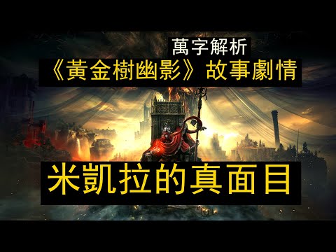 【高质量分享sharing】解讀米凱拉的真面目與悲傷！萬字超詳細解析《黃金樹幽影》背後的故事框架與隱藏的大秘密  （Oringin: 前有悲傷。。萬字 解析《黃金樹之影》DLC全劇情的故事）