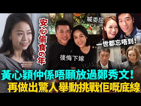 安心事件6年，黃心穎仲未死心！再次做出驚人舉動，完全挑戰鄭秀文嘅底線！#黃心穎 #港圈日報