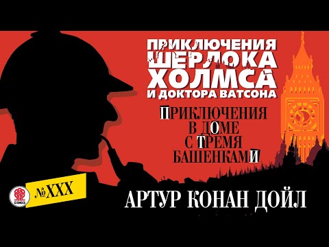 ARTHUR CONAN DOYLE'S "THE ADVENTURES OF THE HOUSE WITH THREE TURQUOISE." Audiobook. Narrated by A...