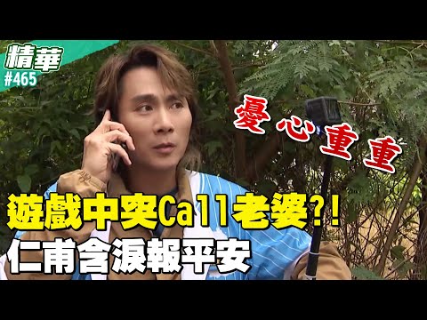 遊戲中途Call老婆?!仁甫含淚報平安/孫協志 王仁甫 許孟哲 蔡黃汝 峮峮 馬幼興 江宏傑 無尊 林彥君 Miusa妙莎 EP465_20260104【飢餓遊戲 精彩片段】