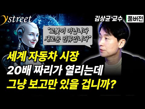 "로봇이 아닙니다 새로운 인류입니다" 세계 자동차 시장의 20배 시장이 열린다 / 김상균 교수 / 휴머노이드 / 성공예감 별책부록 [풀버전]
