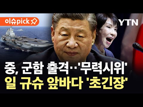 [이슈픽] "선 넘어, 정면 공격할 것"…일 규슈 앞바다에 출몰한 중국 군함 '일촉즉발' / YTN
