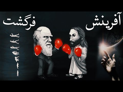 آفرینش یا فرگشت