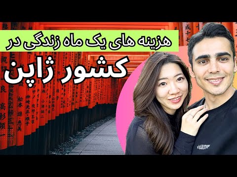 درآمد و هزینه زندگی در کشور ژاپن 🇯🇵| حداقل حقوق و ریز هزینه ها 💵 | ولاگ ژاپن