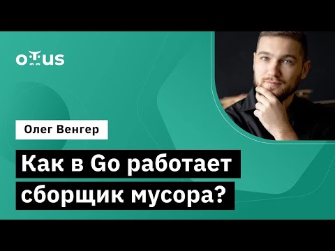 Как в Go работает сборщик мусора? // Демо-занятие курса «Golang Developer. Professional»