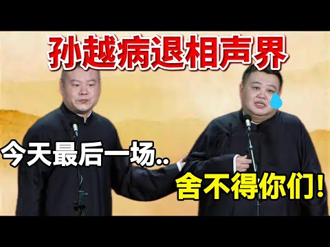 孙越病退相声界😭！岳云鹏：今天最后一场,, 孙越：舍不得你们！#岳云鹏  #孙越 #德云社 #德云社最新相声