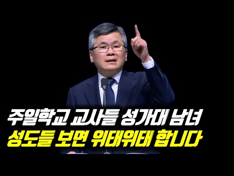 ♨핫클립♨(자막)주일학교 교사들 성가대 남녀 성도들 보면 위태위태 합니다 | 분당우리교회 주일예배 | #분당우리교회 #이찬수목사명설교 #분당우리교회이찬수목사 #이찬수목사말씀묵상