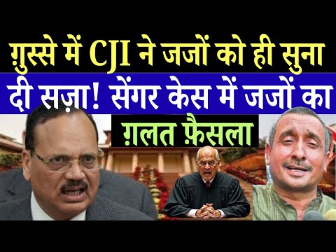 CJI भड़के जजों पर! सेंगर केस में सुनाया ग़लत फ़ैसला |  Kuldeep Singh sengar case