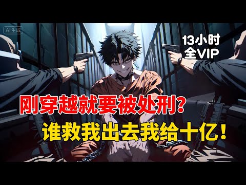 【13小时全VIP上】刚穿越就要被处刑？谁救我出去我给十亿！