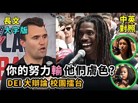 實戰練英文 | 想進哈佛或谷歌，亞裔及白人要被扣多少分才算對黑人公平？Charlie Kirk 校園辯論 DEI，黑人及西班牙裔學生輪戰精華 | 2025春季校園辯論 | 長文、註解、大字版、中英對照