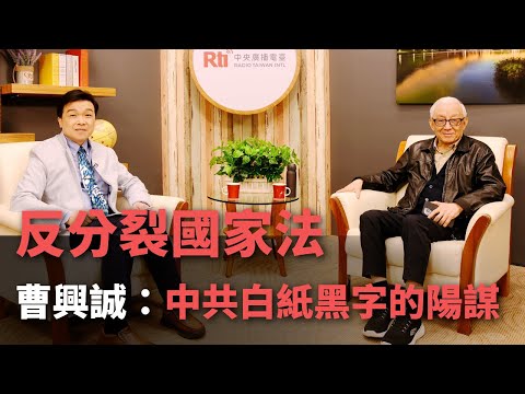 「反分裂國家法」  曹興誠：中共白紙黑字的陽謀【央廣新聞】