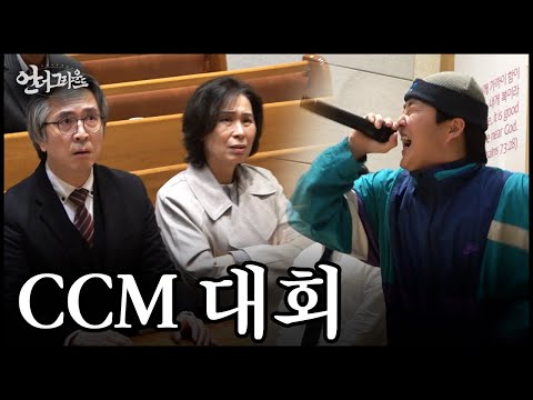 래퍼가 교회에서 CCM을 부르면 무슨 일이 일어날까? - [힙합 다큐 : 언더그라운드]