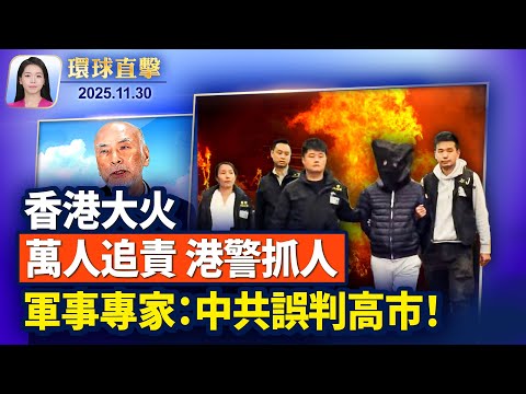 香港世紀大火 萬人聯署追責 港府抓人封帖;軍事專家:中共誤判高市!;內塔尼亞胡向總統提赦免請求;致命風暴肆虐亞洲 700多人死亡 數百人失踪。【#環球直擊】11月30日完整版 #新唐人