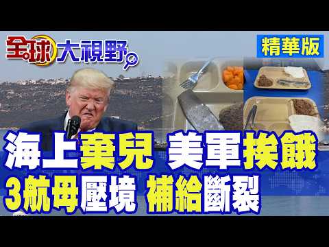 最強航母竟斷糧?美軍淪海上棄兒 福特號撐不住補給崩潰!3航母壓境卻後勤失守 網諷戰力大打折扣|【全球大視野】精華版 @全球大視野Global_Vision