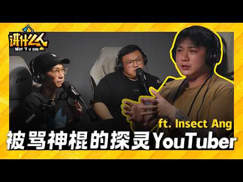 从YouTuber转行师父!! 鬼上身=多重人格😱 纯麻瓜蜕变成修行师父的经历! ft. Insect Ang ｜【讲什么人】｜低清Dissy｜