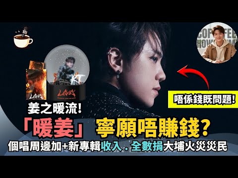 【姜濤有錢唔賺?】個唱周邊+新專輯收入 全數捐災民｜演唱會變大型善款池｜真暖男｜娛樂咖啡室姜濤暖流