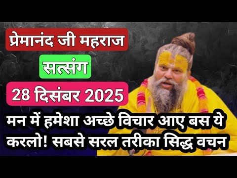 हमेशा मन में अच्छे विचार आए ये करो ।। 28 दिसंबर 2025 ।। सत्संग ।। #premanandjipravachan सिद्ध वचन 