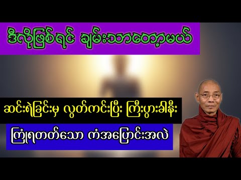 ဆင်းရဲခြင်းမှ လွတ်ကင်းပြီး ကြီးပွားခါနီး ကြုံရတတ်သော ကံအပြောင်းအလဲ#တရားတော်များ #dhammameeeain 