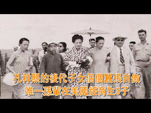 孔祥熙的後代們：子女個個囂張自傲，唯一孫輩在美國經商生3子