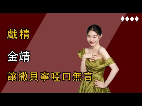 金靖：懟得撒貝寧無言，一句話讓張藝興懷疑人生，李佳琦都被逼瘋