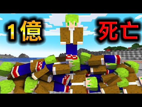 Minecraft 無限死亡！死到『1億次』為止才能結束的鬼畜世界..？