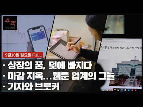 비상장주식 사기 피해 [상장의 꿈, 덫에 빠지다] 외 | KBS 시사멘터리 추적 19회 22.09.18