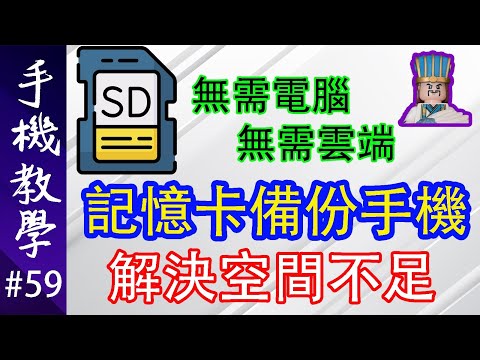 用記憶卡備份手機檔案 / 保存珍貴相片 / 騰出手機空間 / 無需使用電腦（手機教學第59集）