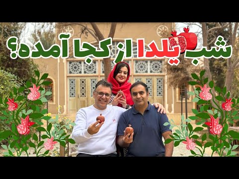 یلدا ایرانی نیست؟ ارتباط پنهان یلدا و کریسمس که به ما نگفتند!