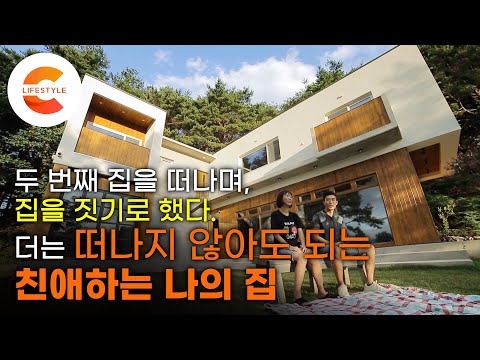 낯선 집에 정이 들 때쯤 그곳을 떠나야 했다. 두 번째 집에서 쫓겨나며 평생 살 수 있는 집을 지은 부부 '친애하는 나의 세 번째 집'