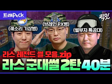 [라디오스타] 특공대 차출썰부터 PX 암기 계산썰까지. 거를 타선이 없는 라스 군대 레전드 썰 40분 모음.zip MBC210721방송