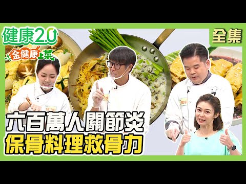 【金健康上菜】六百萬人關節炎 保骨料理救骨力！櫻花蝦粉強健骨骼！牡蠣乾強化關節！吻仔魚補鈣第一！健康2.0 20250809【完整版】#鄭凱云#楊鯉魁#譚敦慈#黃淑惠#雷議宗#陳之穎#陸巧因#Dora