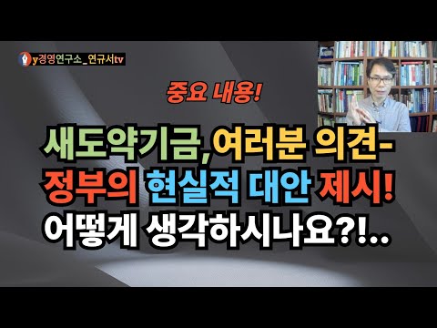 새도약기금 진행현황 및 여러분 의견에 대한 정부의 현실적 대안은? 내용 확인하시고 의견주세요!